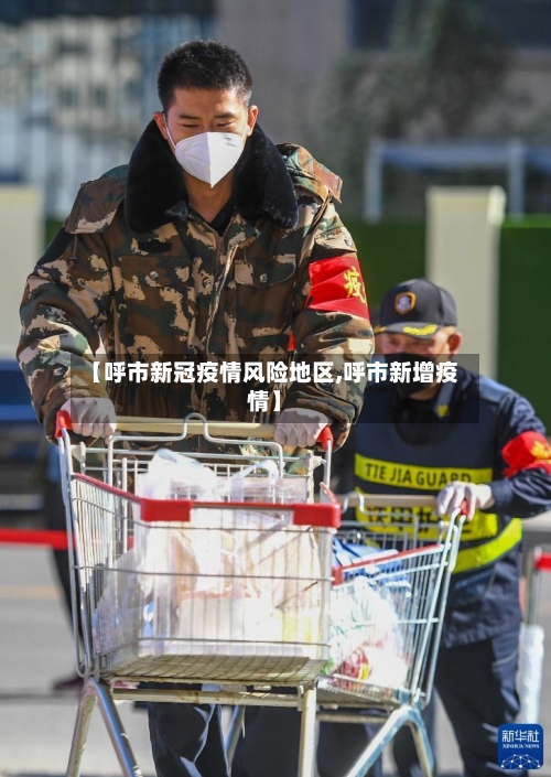 【呼市新冠疫情风险地区,呼市新增疫情】
