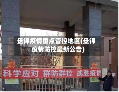 盘锦疫情重点管控地区(盘锦疫情防控最新公告)