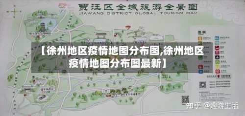 【徐州地区疫情地图分布图,徐州地区疫情地图分布图最新】