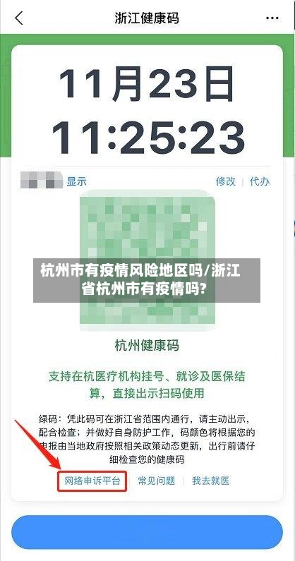 杭州市有疫情风险地区吗/浙江省杭州市有疫情吗?