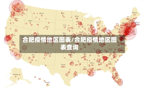 合肥疫情地区图表/合肥疫情地区图表查询