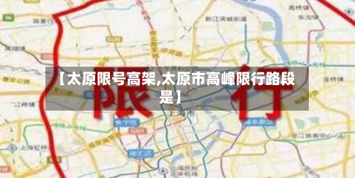 【太原限号高架,太原市高峰限行路段是】