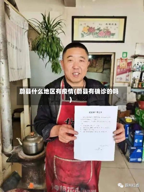 蔚县什么地区有疫情(蔚县有确诊的吗)