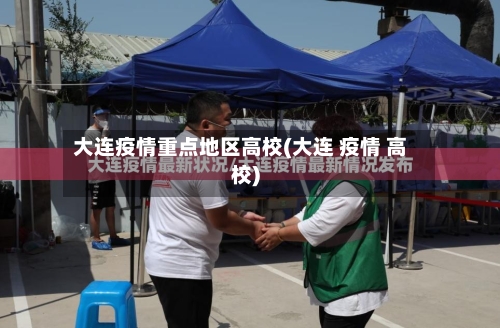 大连疫情重点地区高校(大连 疫情 高校)