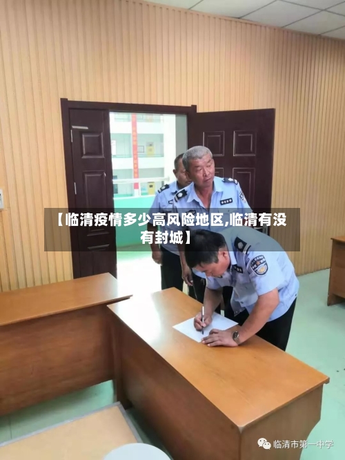 【临清疫情多少高风险地区,临清有没有封城】