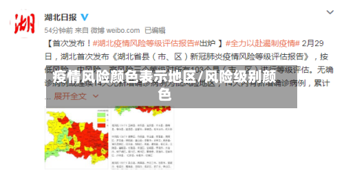 疫情风险颜色表示地区/风险级别颜色