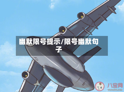 幽默限号提示/限号幽默句子