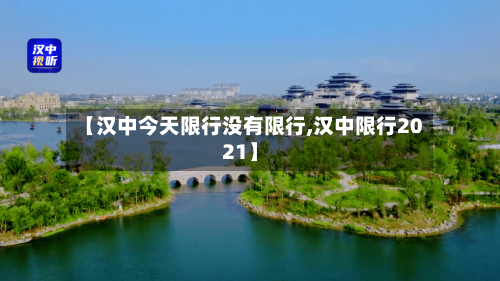 【汉中今天限行没有限行,汉中限行2021】