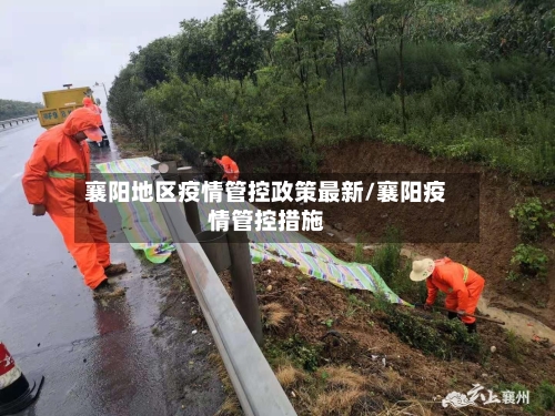 襄阳地区疫情管控政策最新/襄阳疫情管控措施