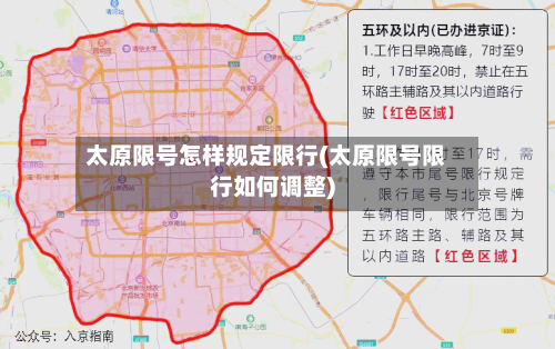 太原限号怎样规定限行(太原限号限行如何调整)