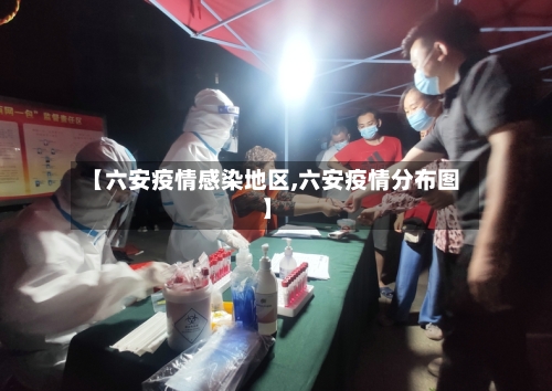 【六安疫情感染地区,六安疫情分布图】