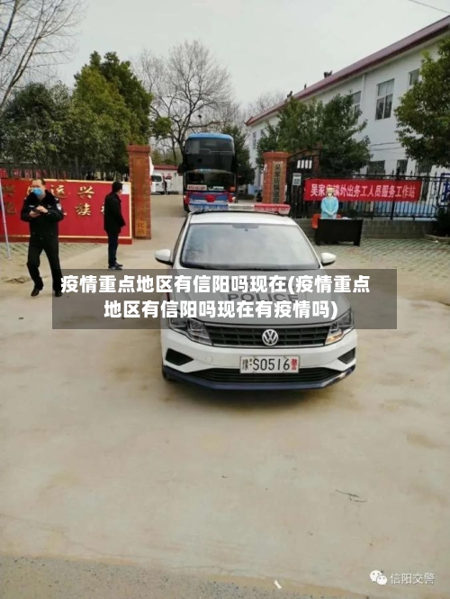 疫情重点地区有信阳吗现在(疫情重点地区有信阳吗现在有疫情吗)