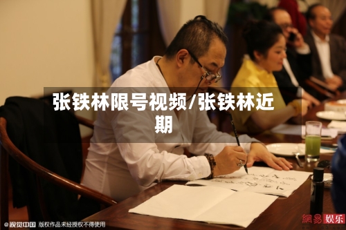 张铁林限号视频/张铁林近期