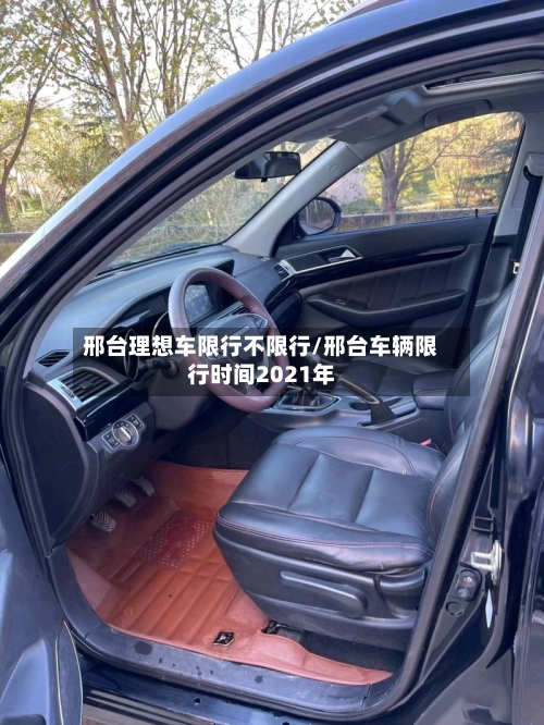 邢台理想车限行不限行/邢台车辆限行时间2021年