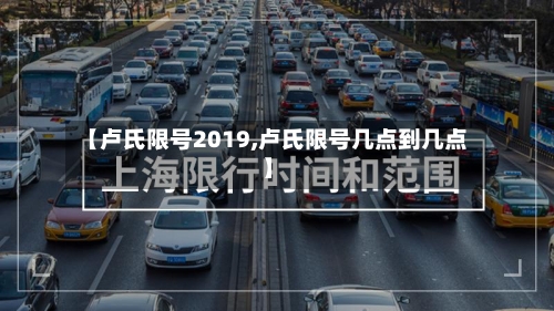 【卢氏限号2019,卢氏限号几点到几点】