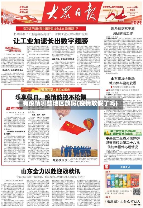 有疫情哪些地区放假(疫情放假了吗)