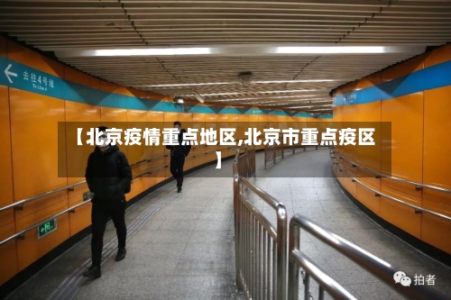 【北京疫情重点地区,北京市重点疫区】