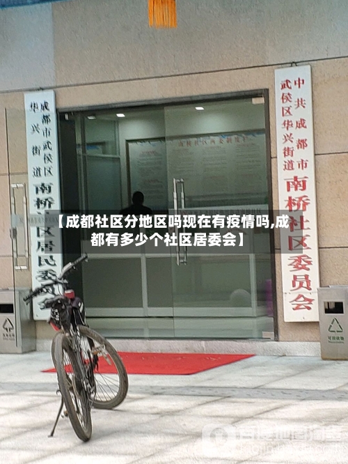 【成都社区分地区吗现在有疫情吗,成都有多少个社区居委会】