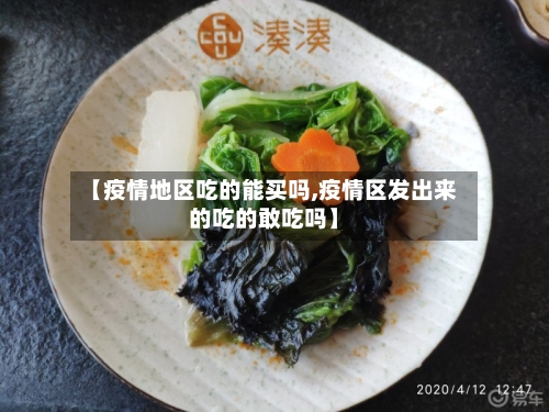 【疫情地区吃的能买吗,疫情区发出来的吃的敢吃吗】