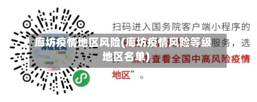 廊坊疫情地区风险(廊坊疫情风险等级地区名单)