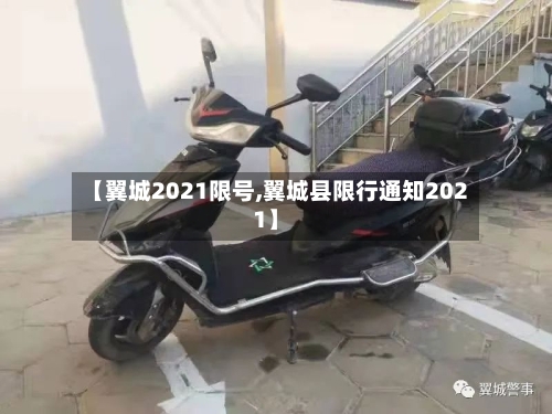 【翼城2021限号,翼城县限行通知2021】