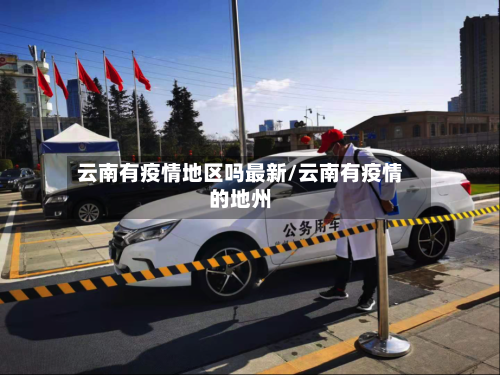 云南有疫情地区吗最新/云南有疫情的地州