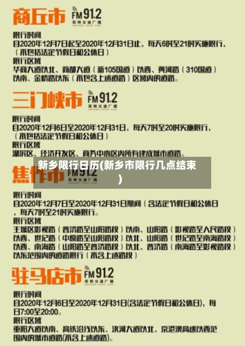 新乡限行日历(新乡市限行几点结束)