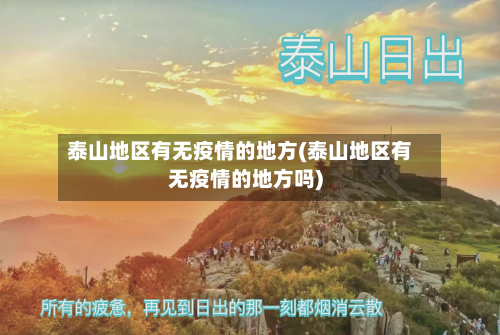 泰山地区有无疫情的地方(泰山地区有无疫情的地方吗)