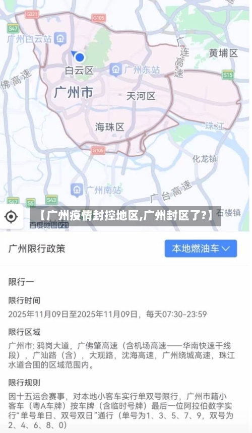 【广州疫情封控地区,广州封区了?】