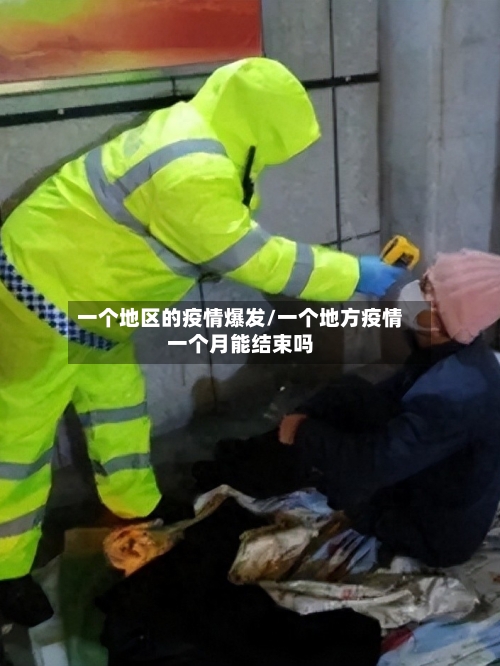 一个地区的疫情爆发/一个地方疫情一个月能结束吗