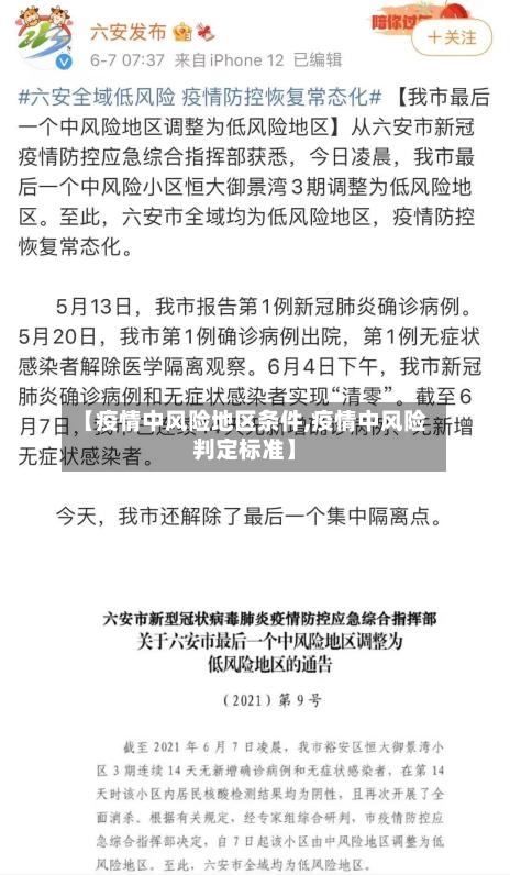 【疫情中风险地区条件,疫情中风险判定标准】
