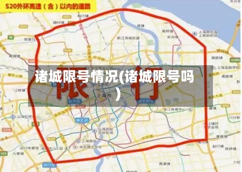 诸城限号情况(诸城限号吗)