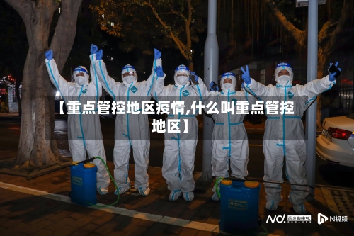 【重点管控地区疫情,什么叫重点管控地区】