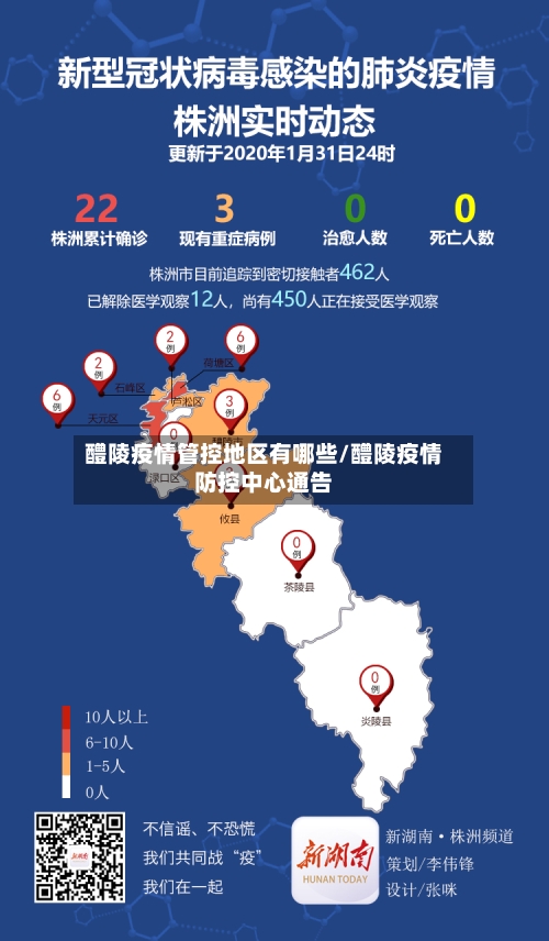 醴陵疫情管控地区有哪些/醴陵疫情防控中心通告