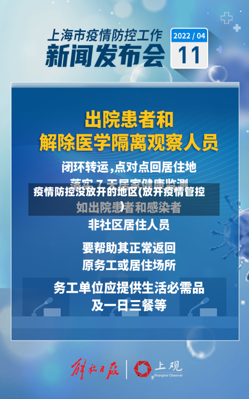 疫情防控没放开的地区(放开疫情管控)