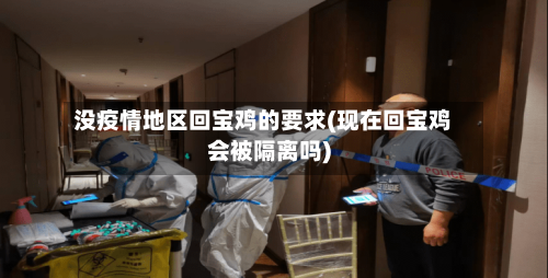 没疫情地区回宝鸡的要求(现在回宝鸡会被隔离吗)