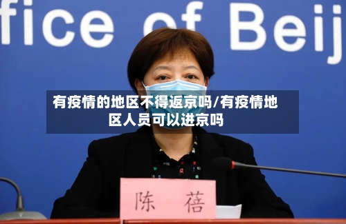 有疫情的地区不得返京吗/有疫情地区人员可以进京吗