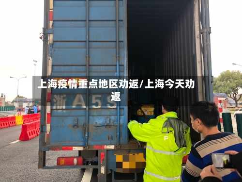 上海疫情重点地区劝返/上海今天劝返