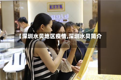 【深圳水贝地区疫情,深圳水贝简介】