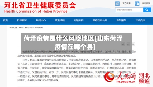 菏泽疫情是什么风险地区(山东菏泽疫情在哪个县)