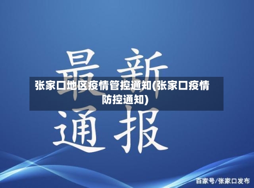 张家口地区疫情管控通知(张家口疫情防控通知)