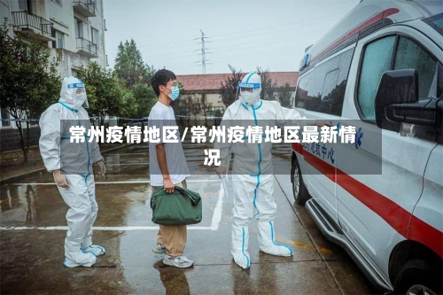 常州疫情地区/常州疫情地区最新情况