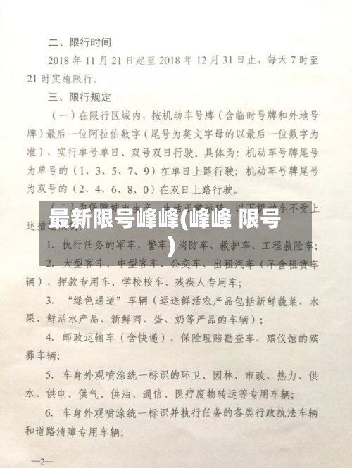 最新限号峰峰(峰峰 限号)