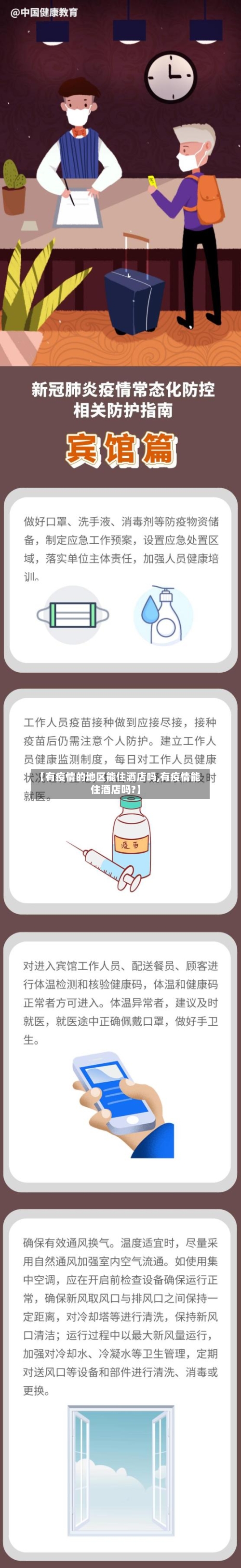 【有疫情的地区能住酒店吗,有疫情能住酒店吗?】