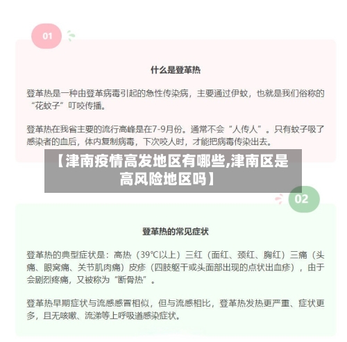 【津南疫情高发地区有哪些,津南区是高风险地区吗】