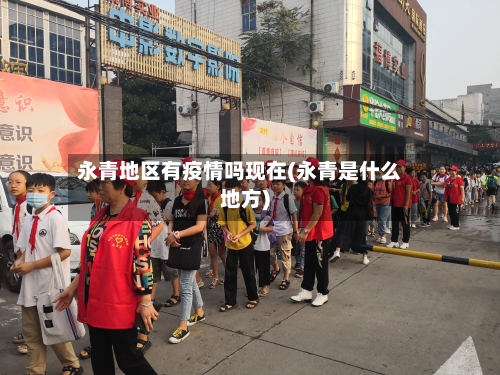 永青地区有疫情吗现在(永青是什么地方)