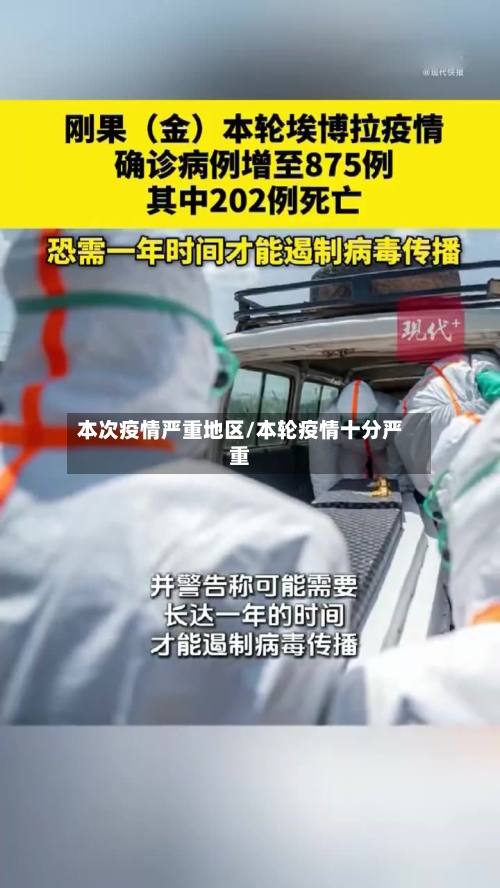 本次疫情严重地区/本轮疫情十分严重