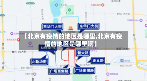 【北京有疫情的地区是哪里,北京有疫情的地区是哪里啊】