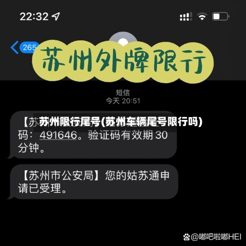 苏州限行尾号(苏州车辆尾号限行吗)
