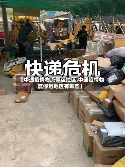 【中通疫情物流停运地区,中通疫情物流停运地区有哪些】